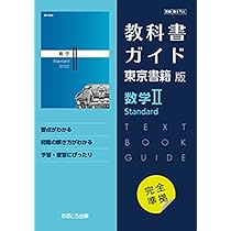 高校教科書ガイド 東京書籍版 数学II Standard [702] | 文理編集部 |本