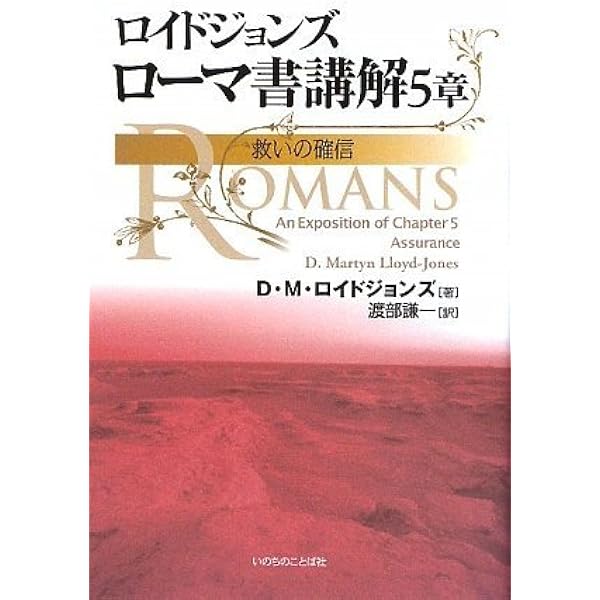 旧約聖書から福音を語る | D.M. ロイドジョンズ, Lloyd‐Jones,D.Martyn