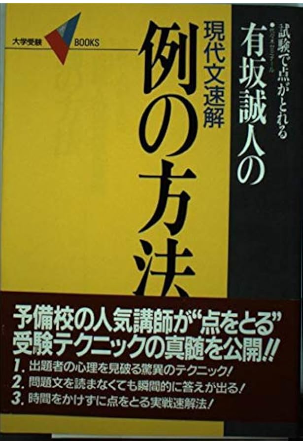 有坂誠人の現代文速解例の方法: 試験で点がとれる (大学受験Vブックス