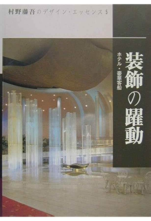 Amazon.co.jp: 村野藤吾のデザイン・エッセンス (vol.8) : 村野 藤吾