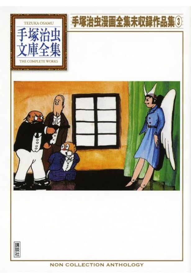 手塚治虫漫画全集未収録作品集(1) (手塚治虫文庫全集 BT 194) | 手塚