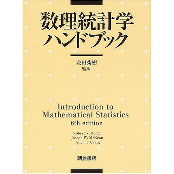 数理統計ハンドブック | 蓑谷 千凰彦 |本 | 通販 | Amazon