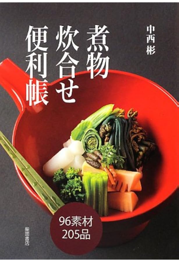 煮物の技術教科書 | 鈴木 隆利 |本 | 通販 | Amazon