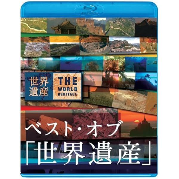 Amazon.co.jp: DVD-BOX ユーキャン ユネスコ 世界遺産 全10巻 定価38