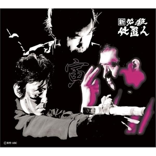 Amazon.co.jp: 新 必殺仕置人 (丑之巻) [DVD] : 藤田まこと, 藤田