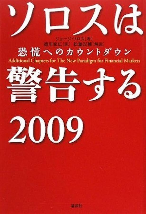 新版 ソロスの錬金術 | ジョージ・ソロス, 青柳 孝直 |本 | 通販 | Amazon