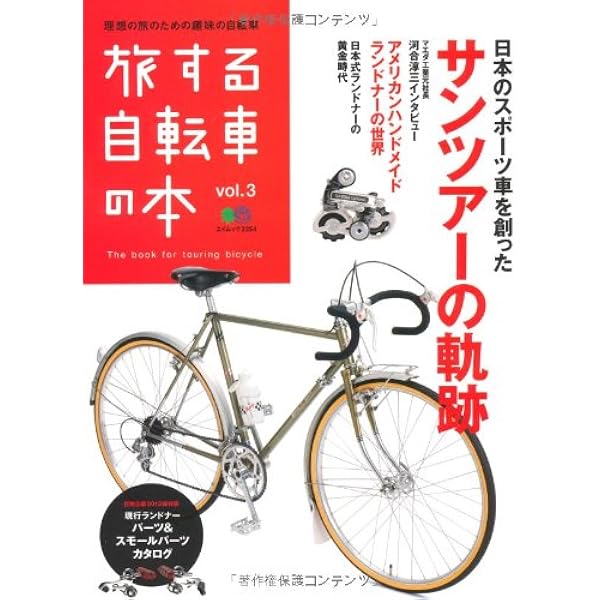 Amazon.co.jp: シクロツーリスト Vol.1 旅と自転車 : グラフィック社