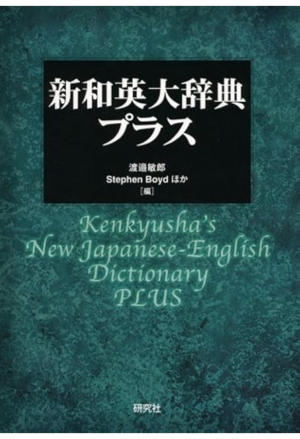 新和英大辞典 第5版 ― 並装 | 渡邉 敏郎, E.Skrzypczak, P.Snowden |本