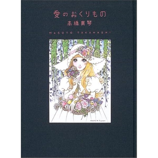 Amazon.co.jp: 高橋真琴の夢とロマン展 [図録] : 高橋 真琴: 本