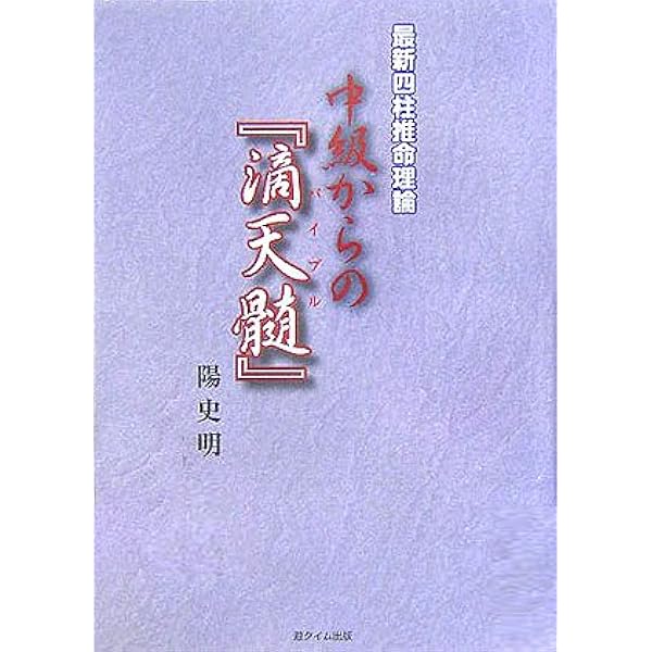 十干と生月「窮通宝鑑」: 最新四柱推命理論 | 陽 史明 |本 | 通販 | Amazon