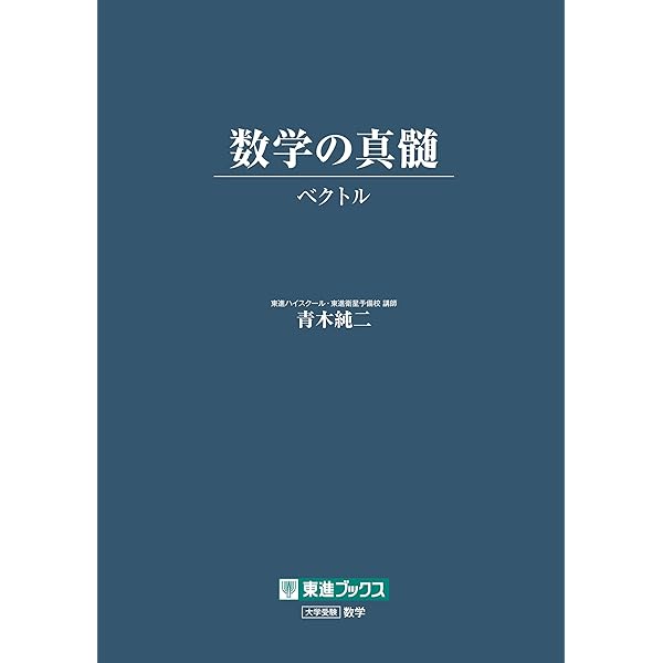数学の真髄 ―論理・写像― (東進ブックス 大学受験) | 青木 純二 |本