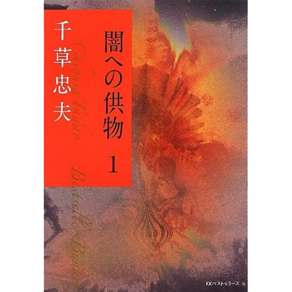 Amazon.co.jp: 女医・梓 美肉の冥府(1) (ベストセラーズ文庫) : 千草
