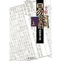 全釈 易経 (下) | 黒岩 重人 |本 | 通販 | Amazon