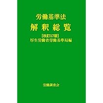 令和3年版 労働基準法 下巻 (労働法コンメンタールNo.3) | 厚生労働省