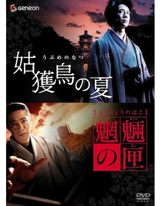 Amazon.co.jp: 魍魎の匣の箱(初回限定生産) [DVD] : 黒木瞳, 椎名桔平