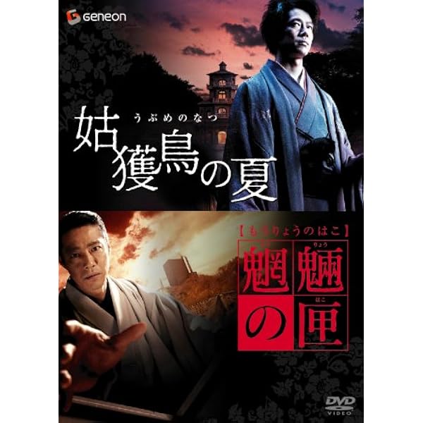 Amazon.co.jp: 魍魎の匣 [DVD] : 堤真一, 阿部寛, 黒木瞳, 田中麗奈