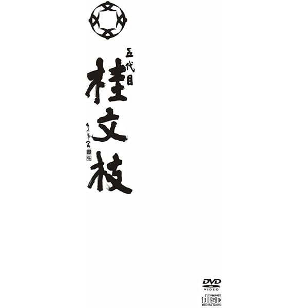 Amazon.co.jp: 落語研究会 五代目 桂文枝 名演集 [DVD] : 五代目 桂