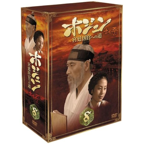 Amazon.co.jp: ホジュン BOX4 ~宮廷医官への道~ [DVD] : チョン