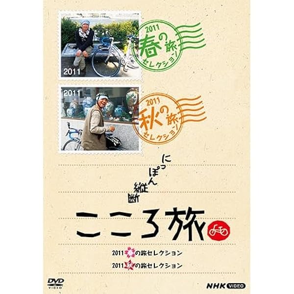 Amazon.co.jp: NHK DVD にっぽん縦断こころ旅 2013春の旅セレクション