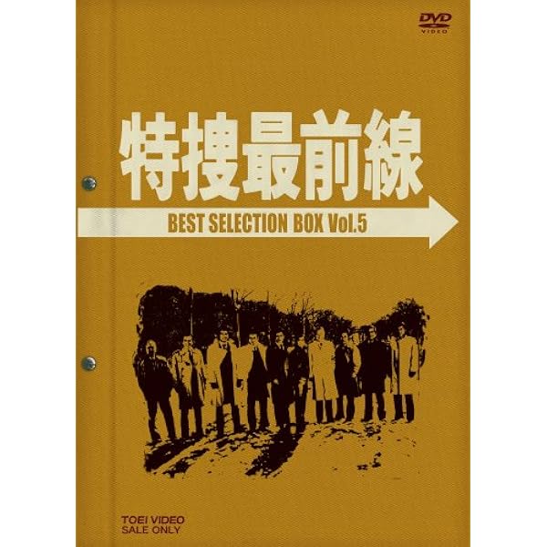 Amazon.co.jp: 特捜最前線 BEST SELECTION BOX Vol.1【初回生産限定