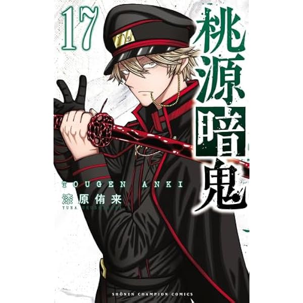 桃源暗鬼 コミック 1-20巻セット (秋田書店) |本 | 通販 | Amazon