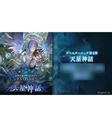 Amazon.co.jp: Shadowverse EVOLVE ブースターパック第4弾 「天星神話
