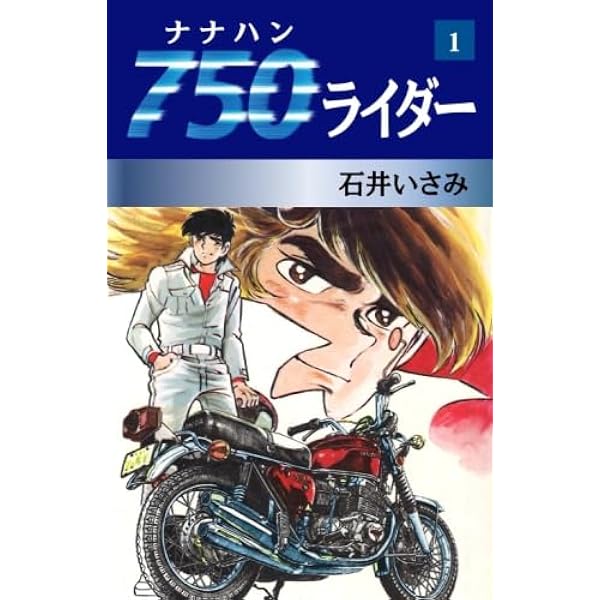Amazon.co.jp: 750ライダー 1 (少年チャンピオンコミックス) : 石井