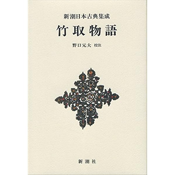 Amazon.co.jp: 新潮日本古典集成〈新装版〉 落窪物語 : 稲賀 敬二: 本