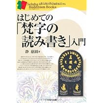梵字悉曇: 慈雲流の意義と実習 | 静 慈圓 |本 | 通販 | Amazon