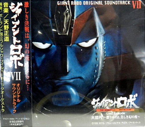 ジャイアントロボ Last Episode 大団円～散りゆくは、美しき幻の夜