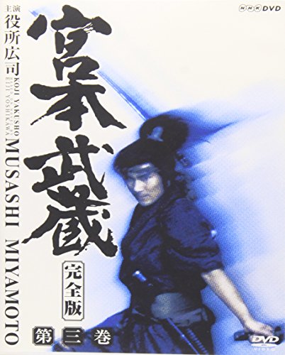 宮本武蔵 完全版 Vol.3 | 役所広司 | オリコンニュース（ORICON NEWS）