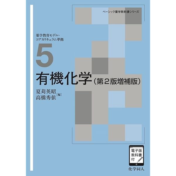 有機化学 (ベーシック薬学教科書シリーズ 5) | 夏苅 英昭, 高橋 秀依