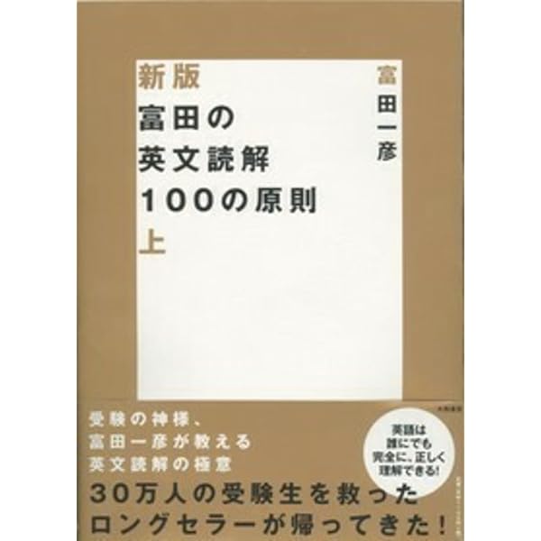 英文読解論理と解法 出題形式別 | 富田 一彦 |本 | 通販 | Amazon