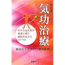 気功治療のすべて: 21世紀の治療革命 | 日本AST協会 |本 | 通販 | Amazon