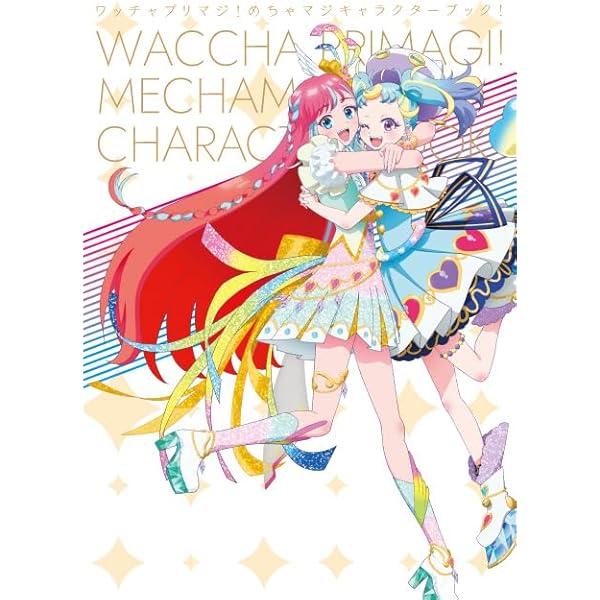 Amazon.co.jp: キラッとプリ☆チャン設定資料集！みんなにとどけてみた