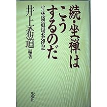 座禅はこうするのだ 続 | 井上 希道 |本 | 通販 | Amazon
