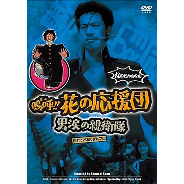 Amazon.co.jp: 嗚呼!!花の応援団 ちょんわちょんわDVD-BOX : 曽根中生: DVD