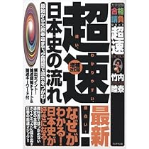 超速!最新日本史の流れ: 原始から大政奉還まで、2時間で流れをつかむ