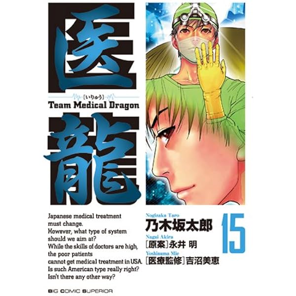 Amazon.co.jp: 医龍 (13) (ビッグコミックス) : 乃木坂 太郎, 永井 明: 本