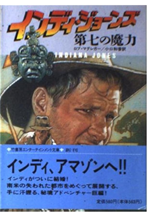 インディ・ジョーンズ巨竜の復活 (竹書房文庫 IN 10) | マックス