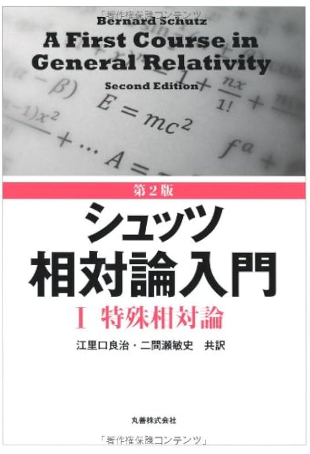 Amazon.co.jp: 第3版 シュッツ 相対論入門 I 特殊相対論 : 江里口 良治
