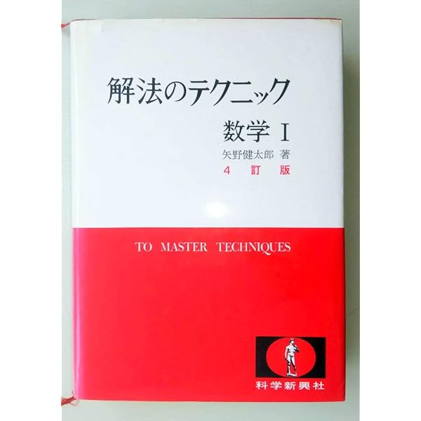 Amazon.co.jp: 解法の手びき 微分・積分 : 矢野健太郎(数学者