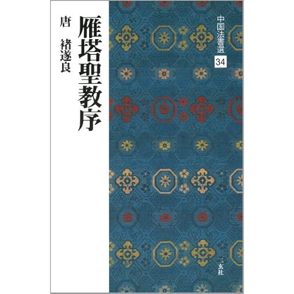 九成宮醴泉銘[唐・欧陽詢/楷書] (中国法書選 31) | 欧陽詢 |本 | 通販