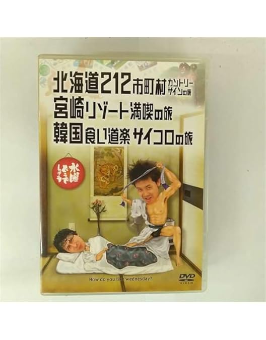 Amazon.co.jp: 水曜どうでしょうDVD全集 第1弾 原付ベトナム縦断1800