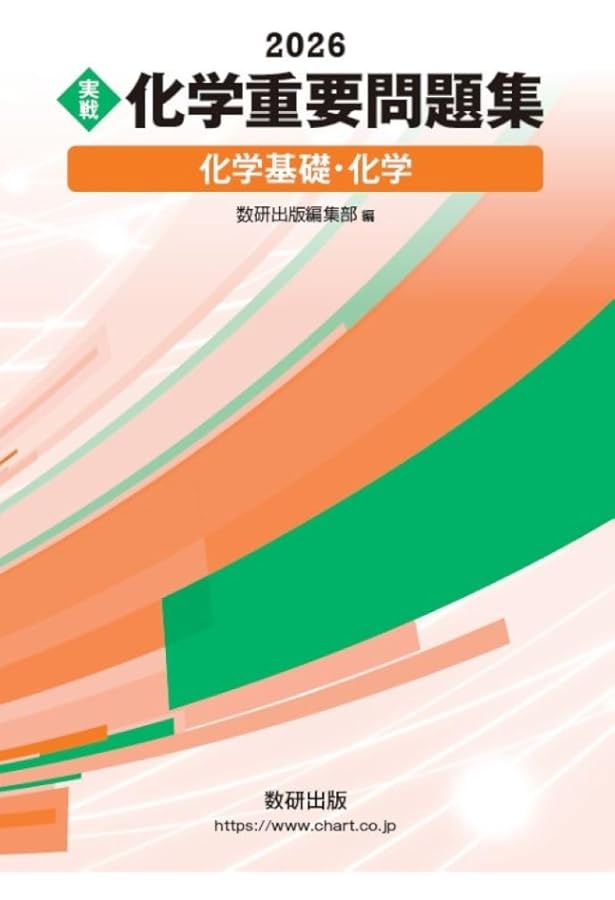 2025年度用 新課程版 セミナー化学 問題集本体別冊解答編 別冊解答付属