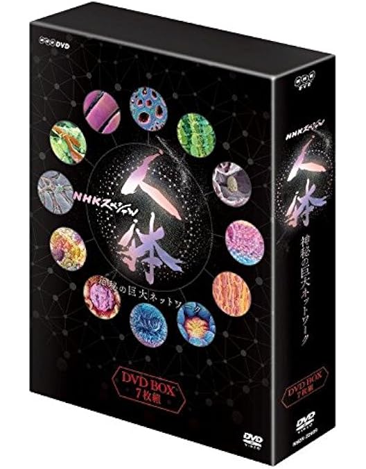 Amazon.co.jp: NHKスペシャル 驚異の小宇宙 人体 DVD-BOX : DVD