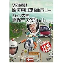 Amazon.co.jp: 水曜どうでしょう第29弾DVD「原付日本列島制覇」 : DVD