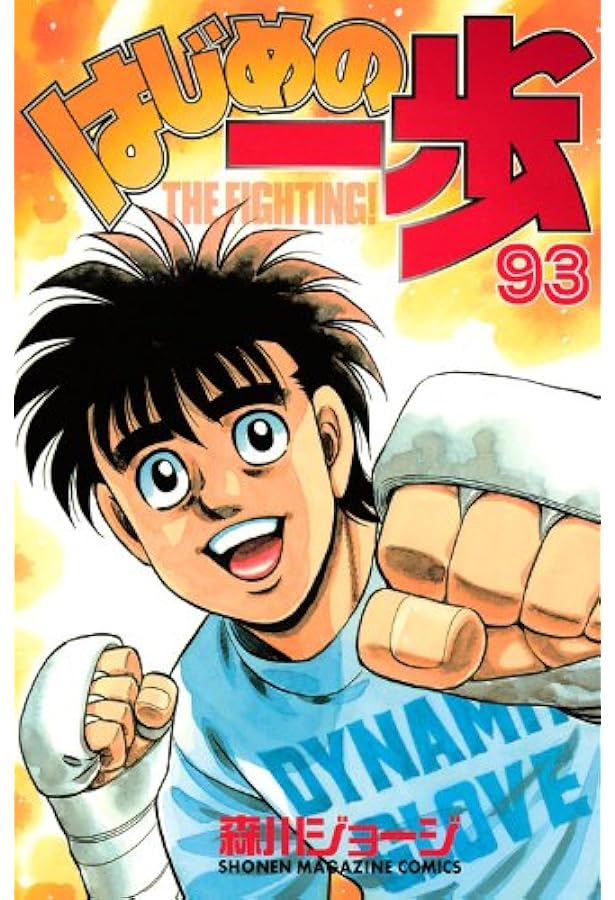 はじめの一歩(94) (少年マガジンコミックス) | 森川 ジョージ |本