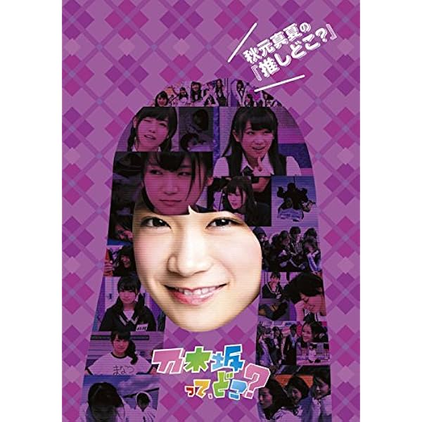 Amazon.co.jp: 橋本奈々未の『推しどこ?』 [DVD] : 乃木坂46, 乃木坂46