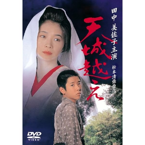 Amazon.co.jp: 天城越え [DVD] : 大谷直子, 佐藤慶, 鶴見辰吾, 津田